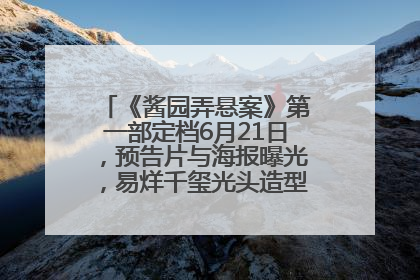 《酱园弄悬案》第一部定档6月21日，预告片与海报曝光，易烊千玺光头造型饰演“周瞎子”