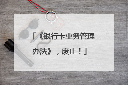 《银行卡业务管理办法》，废止！