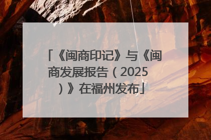 《闽商印记》与《闽商发展报告（2025）》在福州发布