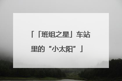 「班组之星」车站里的“小太阳”