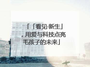 「看见·新生」，用爱与科技点亮毛孩子的未来
