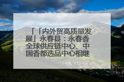 「内外贸高质量发展」永春县：永春香全球供应链中心、中国香都选品中心相继运营——一根香“点燃”百亿产业