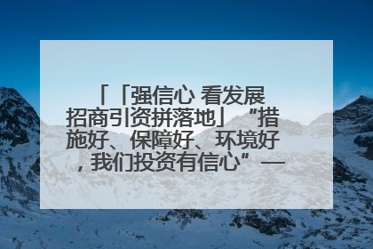 「强信心 看发展 招商引资拼落地」“措施好、保障好、环境好，我们投资有信心”——平凉工业园区医药原料绿色制造项目见闻