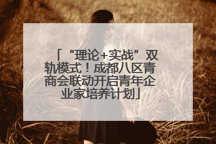 “理论+实战”双轨模式！成都八区青商会联动开启青年企业家培养计划