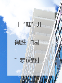 “畦”开得胜 “园”梦沃野
