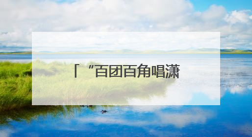 “百团百角唱潇湘”全省竞演在即，省演艺集团开展内部比拼