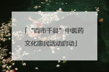 “百市千县”中医药文化惠民活动启动