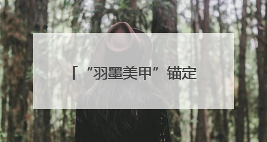 “羽墨美甲”锚定“一站式”新赛道，明星品牌破解美业服务断层难题