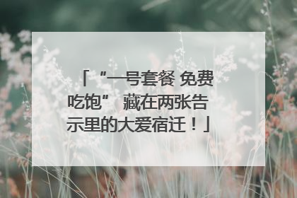 “一号套餐 免费吃饱” 藏在两张告示里的大爱宿迁！