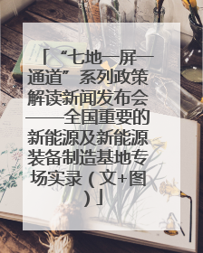 “七地一屏一通道”系列政策解读新闻发布会——全国重要的新能源及新能源装备制造基地专场实录（文+图）