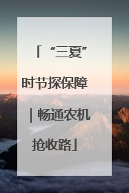“三夏”时节探保障｜畅通农机抢收路
