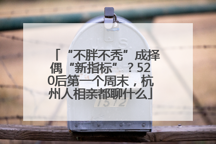 “不胖不秃”成择偶“新指标”？520后第一个周末，杭州人相亲都聊什么