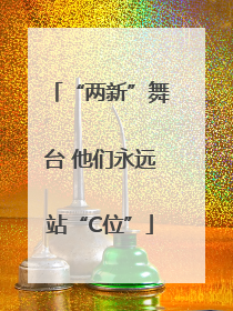 “两新”舞台 他们永远站“C位”