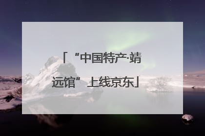 “中国特产·靖远馆”上线京东