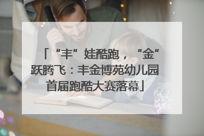 “丰”娃酷跑，“金”跃腾飞：丰金博苑幼儿园首届跑酷大赛落幕