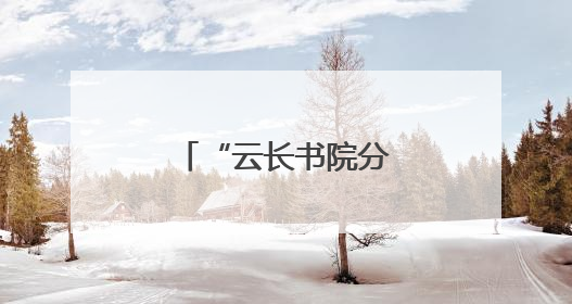 “云长书院分享汇”在太原大关帝庙举办