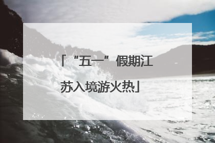 “五一”假期江苏入境游火热