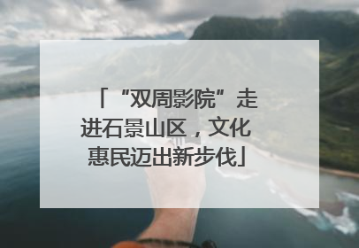 “双周影院”走进石景山区，文化惠民迈出新步伐
