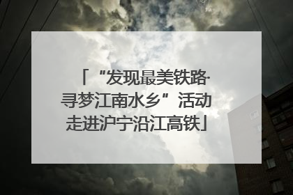 “发现最美铁路·寻梦江南水乡”活动走进沪宁沿江高铁