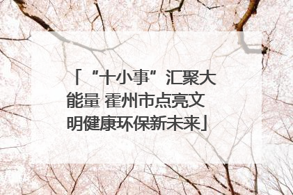 “十小事”汇聚大能量 霍州市点亮文明健康环保新未来