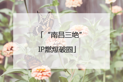 “南昌三绝”IP燃爆破圈