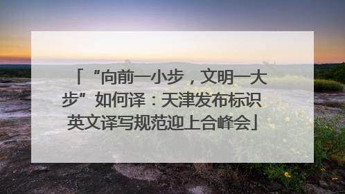 “向前一小步，文明一大步”如何译：天津发布标识英文译写规范迎上合峰会