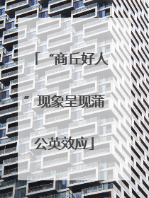 “商丘好人”现象呈现蒲公英效应