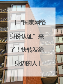 “国家网络身份认证”来了！快转发给身边的人