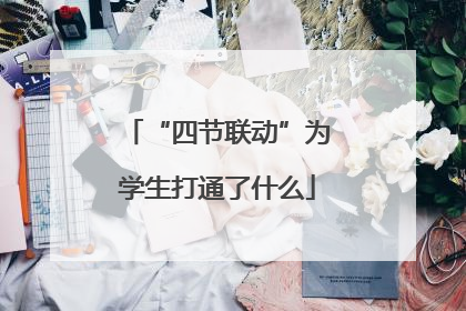 “四节联动”为学生打通了什么
