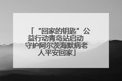 “回家的钥匙”公益行动青岛站启动 守护阿尔茨海默病老人平安回家