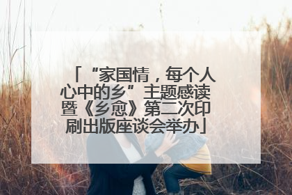 “家国情，每个人心中的乡”主题感读暨《乡愈》第二次印刷出版座谈会举办