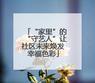“家里”的“守艺人”让社区未来焕发幸福色彩