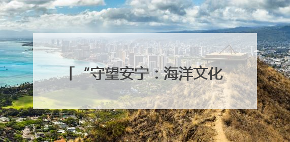 “守望安宁：海洋文化与救捞”北部海区 主题宣传活动成功举办