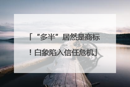 “多半”居然是商标！白象陷入信任危机