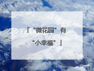 “微花园”有“小幸福”