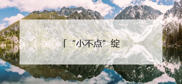 “小不点”绽放“大能量”