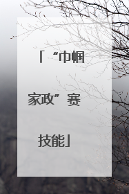 “巾帼家政”赛技能