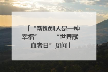 “帮助别人是一种幸福”——“世界献血者日”见闻