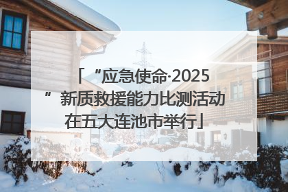“应急使命·2025”新质救援能力比测活动在五大连池市举行