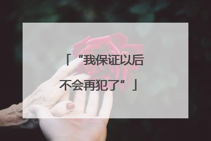 “我保证以后不会再犯了”