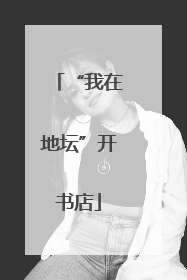 “我在地坛”开书店