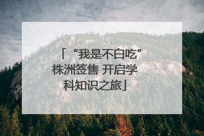 “我是不白吃”株洲签售 开启学科知识之旅