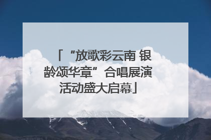 “放歌彩云南 银龄颂华章”合唱展演活动盛大启幕