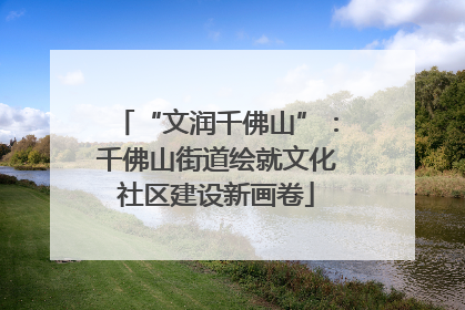 “文润千佛山”：千佛山街道绘就文化社区建设新画卷