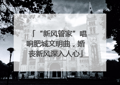 “新风管家”唱响肥城文明曲，婚丧新风深入人心