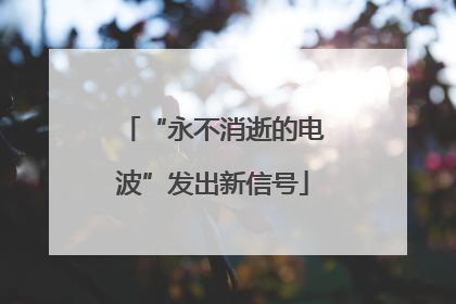 “永不消逝的电波”发出新信号