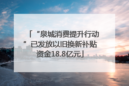 “泉城消费提升行动”已发放以旧换新补贴资金18.8亿元