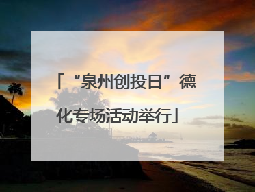 “泉州创投日”德化专场活动举行