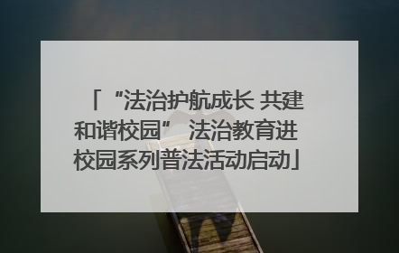 “法治护航成长 共建和谐校园” 法治教育进校园系列普法活动启动
