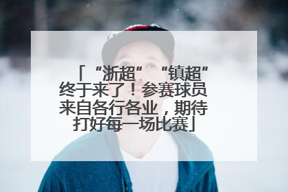 “浙超”“镇超”终于来了！参赛球员来自各行各业，期待打好每一场比赛